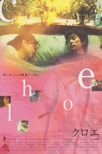 Постер к фильму Хлоя (2001)