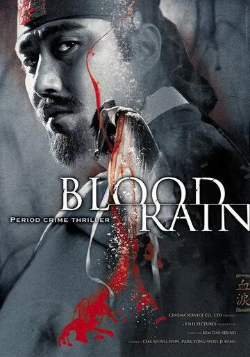Постер к фильму Кровавый дождь (2005)