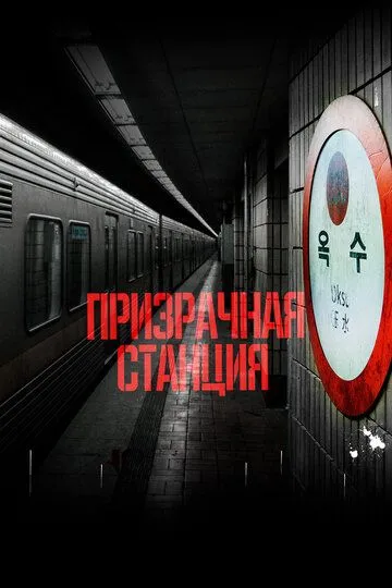 Постер к фильму Призрачная станция (2022)