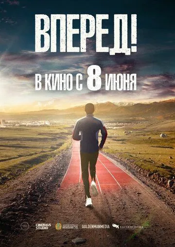 Постер к фильму Вперед! (2022)