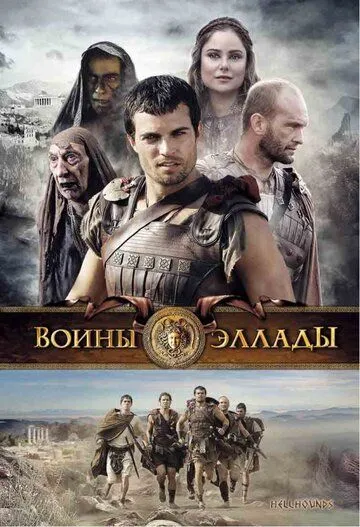 Постер к фильму Воины Эллады (2009)