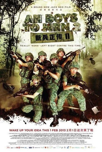 Постер к фильму Из мальчишек в мужики 2 (2013)