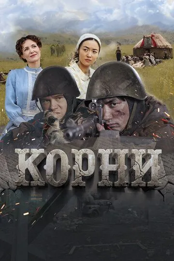 Постер к фильму Корни (2024)