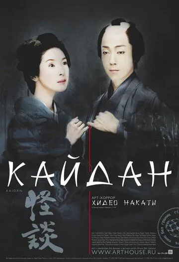 Постер к фильму Кайдан (2007)