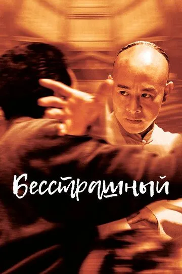 Постер к фильму Бесстрашный (2006)