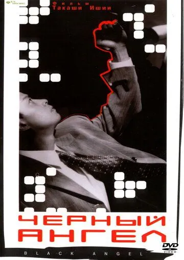 Постер к фильму Чёрный ангел (1998)