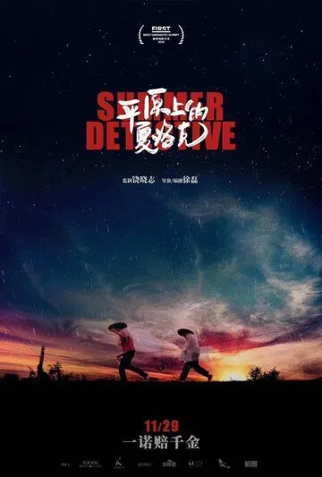 Постер к фильму Летний детектив (2019)
