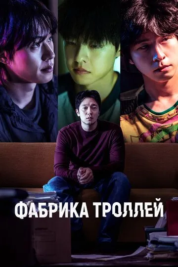 Постер к фильму Фабрика троллей (2024)