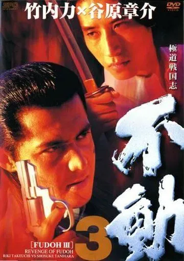 Постер к фильму Фудо 3: Месть Фудо (1998)