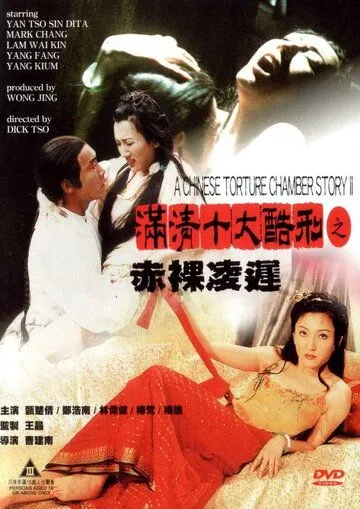 Постер к фильму Китайская камера пыток 2 (1998)