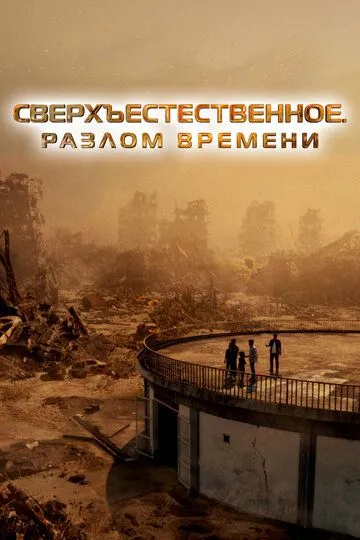 Постер к фильму Сверхъестественное. Разлом времени (2024)
