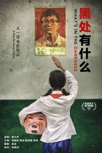 Постер к фильму Что скрывает тьма (2015)