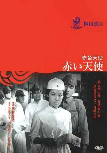 Постер к фильму Красный ангел (1966)