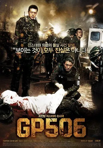Постер к фильму Караульный пост 506 (2008)