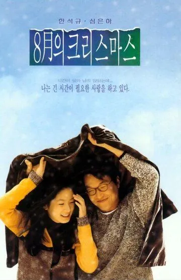 Постер к фильму Рождество в августе (1998)