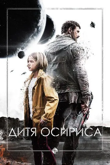Постер к фильму Дитя Осириса (2016)