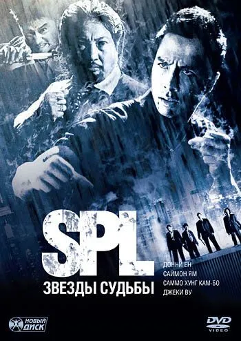 Постер к фильму S.P.L. Звёзды судьбы (2005)