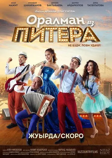 Постер к фильму Оралман из Питера (2017)