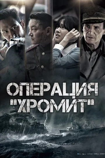 Постер к фильму Операция «Хромит» (2016)