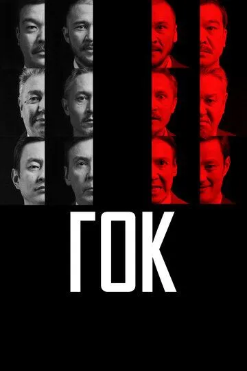 Постер к фильму ГОК (2023)