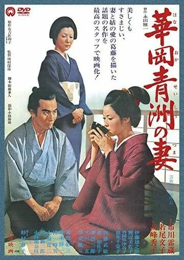 Постер к фильму Жена Сэйсю Ханаока (1967)