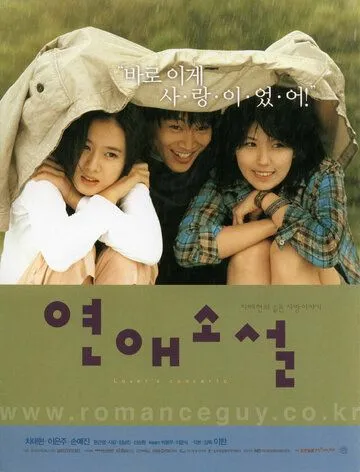 Постер к фильму Любовный роман (2002)