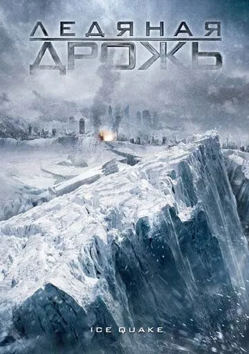 Постер к фильму Ледяная дрожь (2010)