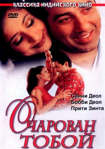Постер к фильму Очарован тобой (1999)
