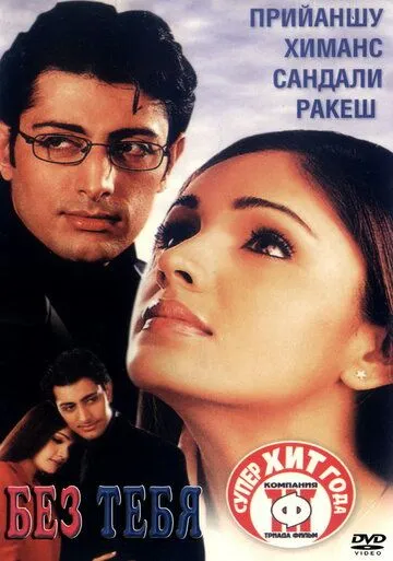 Постер к фильму Без тебя (2001)