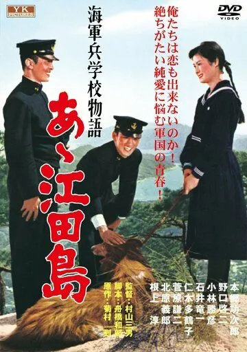 Постер к фильму Однажды в Военно-морской академии: Ах, Этадзима! (1959)