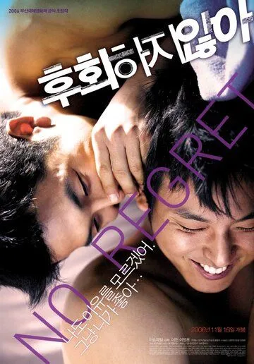 Постер к фильму Без сожаления (2006)