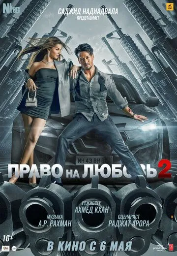Постер к фильму Право на любовь 2 (2022)