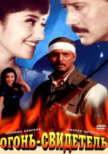 Постер к фильму Огонь-свидетель (1996)