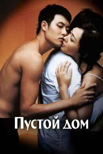 Постер к фильму Пустой дом (2004)