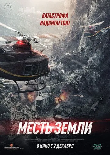 Постер к фильму Месть земли (2021)