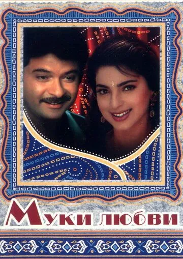 Постер к фильму Муки любви (1997)