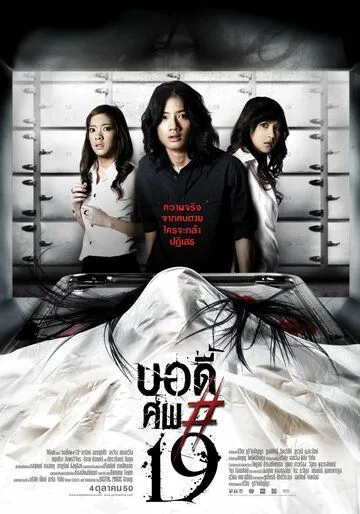 Постер к фильму Тело № 19 (2007)