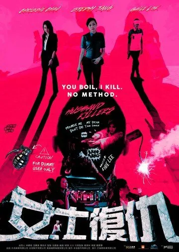 Постер к фильму Мужеубийцы (2017)