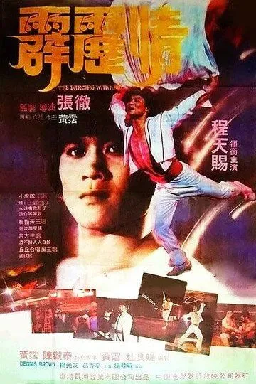 Постер к фильму Танцующий воин (1985)