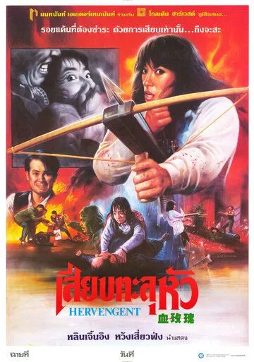 Постер к фильму Её месть (1988)