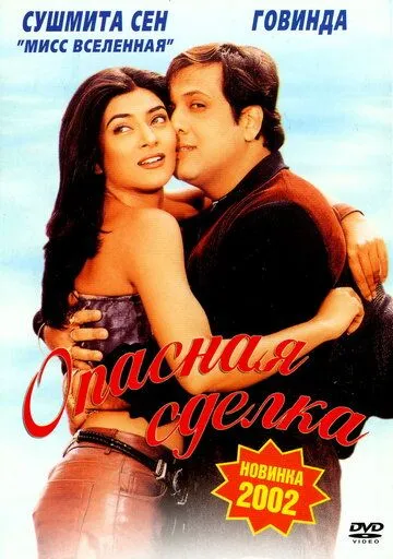 Постер к фильму Опасная сделка (2001)