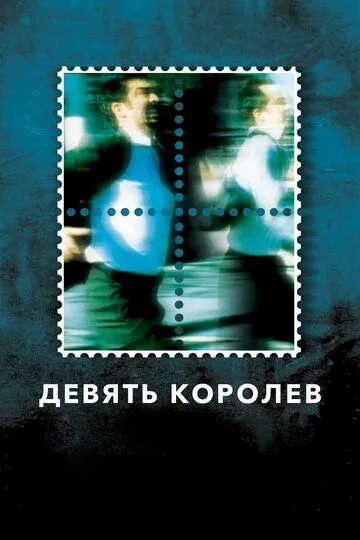 Постер к фильму Девять королев (2000)