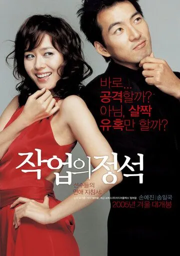 Постер к фильму Искусство обольщения (2005)