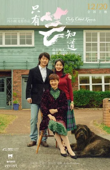 Постер к фильму Знают только облака (2019)