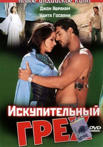 Постер к фильму Искупительный грех (2003)
