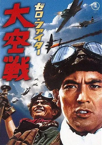Постер к фильму Истребители «Зеро»: Великое воздушное сражение (1966)