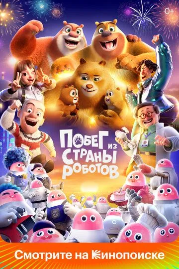 Постер к фильму Побег из страны роботов (2023)