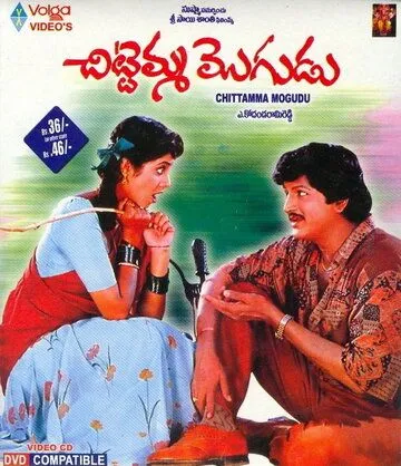 Постер к фильму Chitemma Mogudu (1992)
