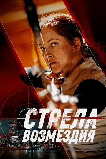 Постер к фильму Стрела возмездия (2022)