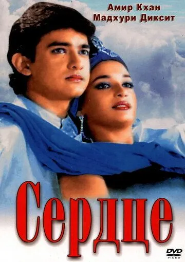 Постер к фильму Сердце (1990)